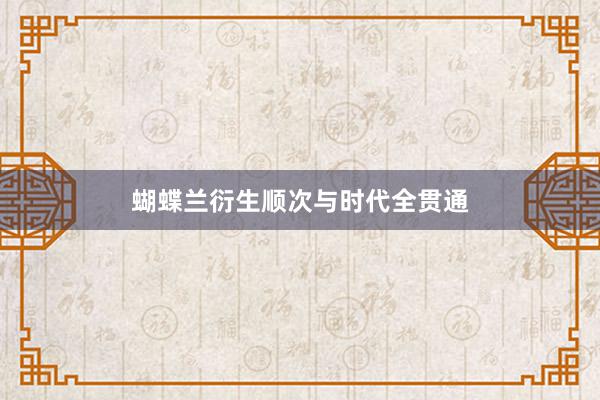 蝴蝶兰衍生顺次与时代全贯通